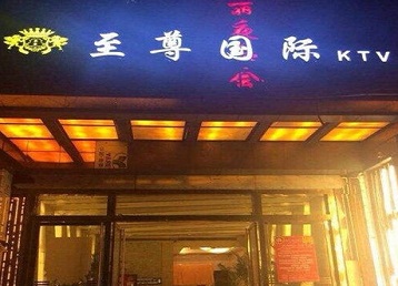 贺州哪个KTV真空陪酒妹子服务好-至尊国际KTV消费价格服务点评