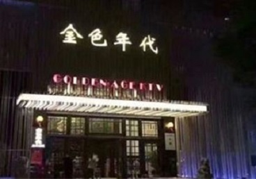 贺州KTV陪唱公主哪家最便宜-金色年代KTV便宜消费点评